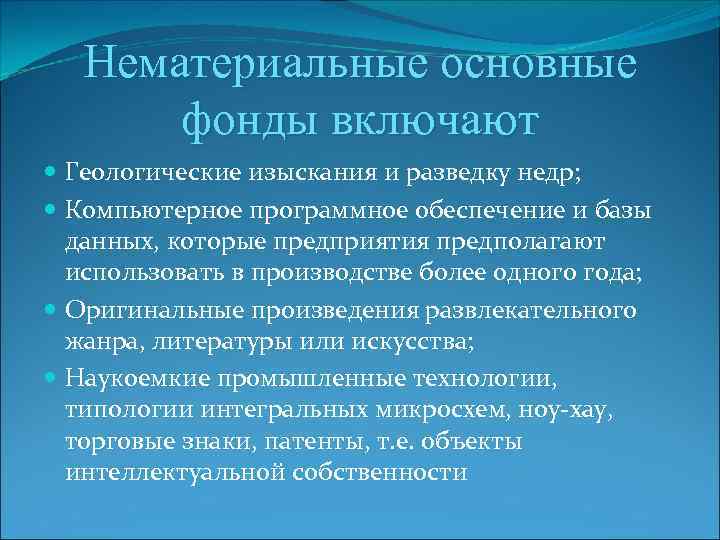 Нематериальные основные фонды включают Геологические изыскания и разведку недр; Компьютерное программное обеспечение и базы