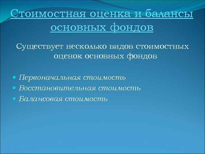 Стоимостная оценка и балансы основных фондов Существует несколько видов стоимостных оценок основных фондов Первоначальная