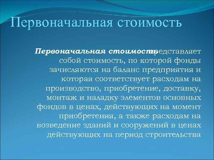 Первоначальная стоимость представляет собой стоимость, по которой фонды зачисляются на баланс предприятия и которая