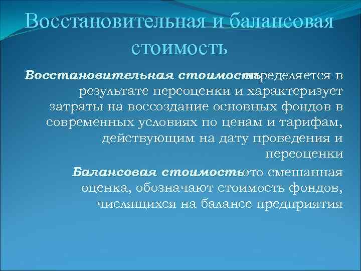 Восстановительная и балансовая стоимость Восстановительная стоимость определяется в результате переоценки и характеризует затраты на