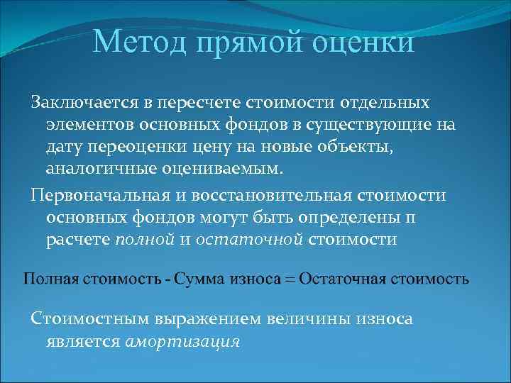 Метод прямой оценки Заключается в пересчете стоимости отдельных элементов основных фондов в существующие на