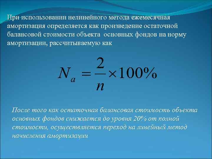 При использовании нелинейного метода ежемесячная амортизация определяется как произведение остаточной балансовой стоимости объекта основных