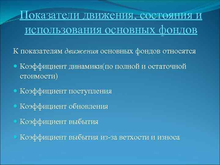 Показатели движения, состояния и использования основных фондов К показателям движения основных фондов относятся Коэффициент