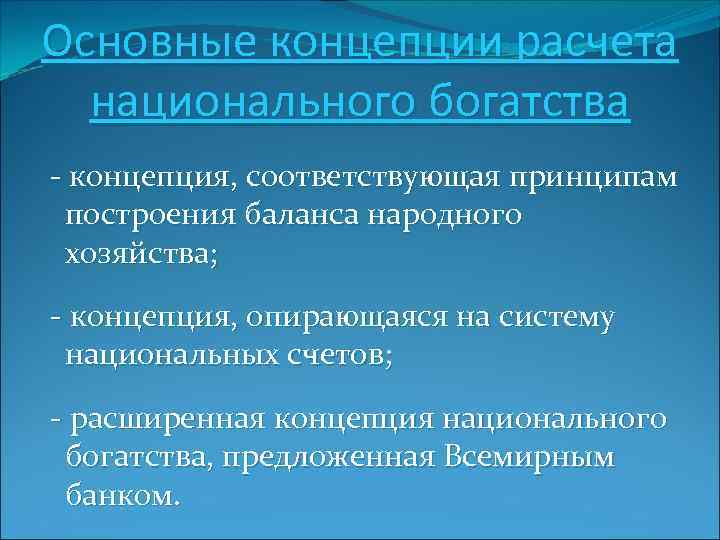 Основные концепции расчета национального богатства - концепция, соответствующая принципам построения баланса народного хозяйства; -