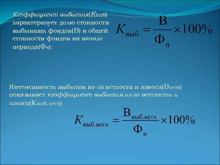 Коэффициент выбытия(Квыб) характеризует долю стоимости выбывших фондов(В) в общей стоимости фондов на начало периода(Фн):