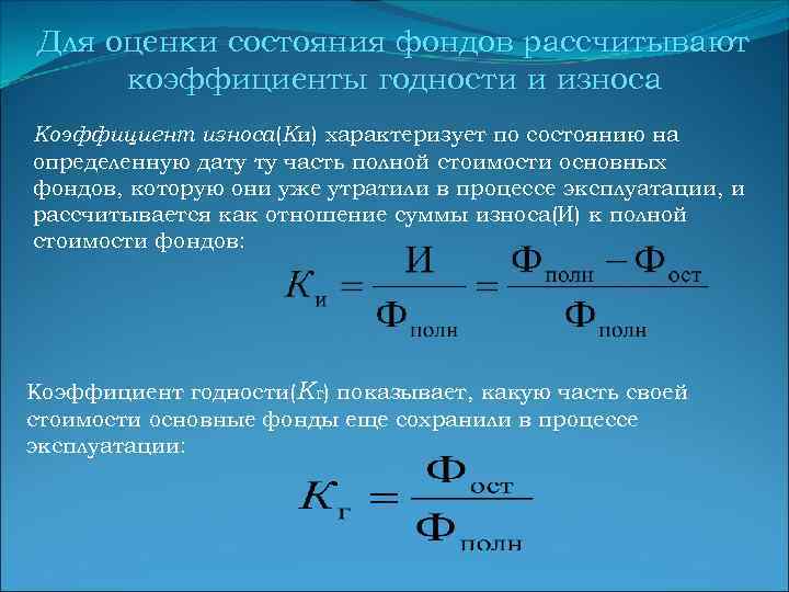 Для оценки состояния фондов рассчитывают коэффициенты годности и износа Коэффициент износа(Ки) характеризует по состоянию