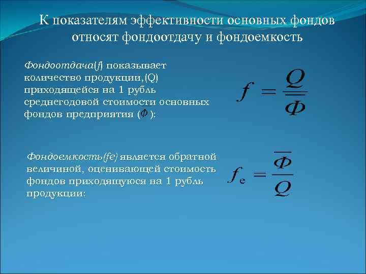 К показателям эффективности основных фондов относят фондоотдачу и фондоемкость Фондоотдача(f) показывает количество продукции, (Q)