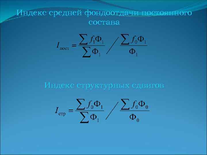 Индекс средней фондоотдачи постоянного состава Индекс структурных сдвигов 