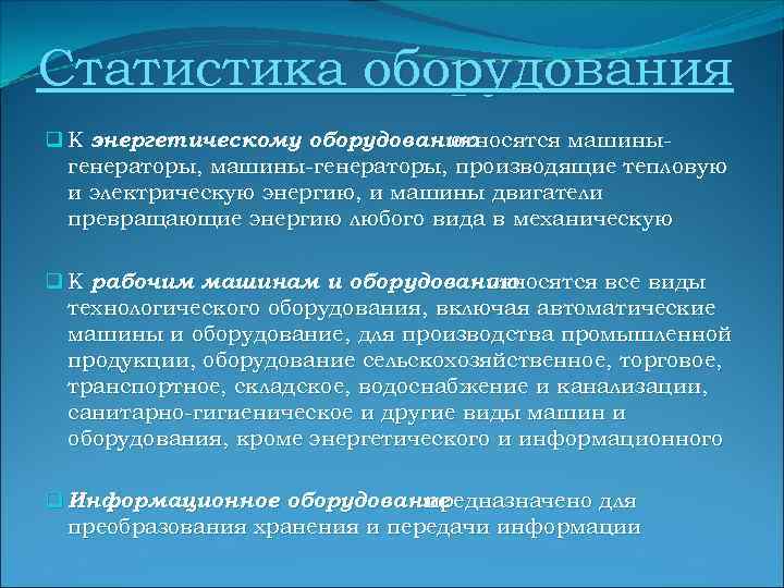 Статистика оборудования q К энергетическому оборудованию относятся машиныгенераторы, машины-генераторы, производящие тепловую и электрическую энергию,