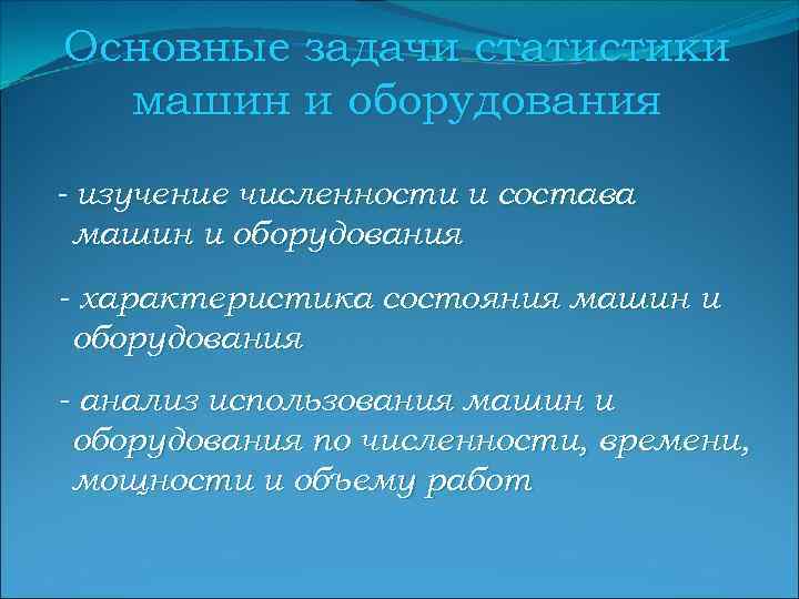 Основные задачи статистики машин и оборудования - изучение численности и состава машин и оборудования