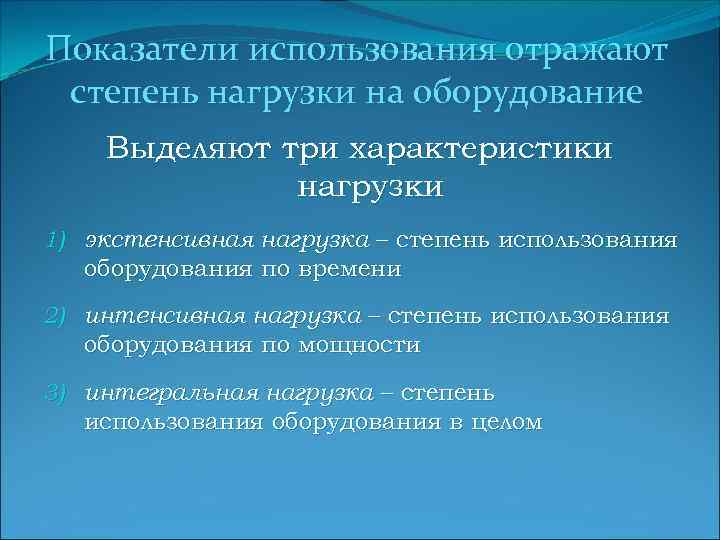 Показатели использования отражают степень нагрузки на оборудование Выделяют три характеристики нагрузки 1) экстенсивная нагрузка