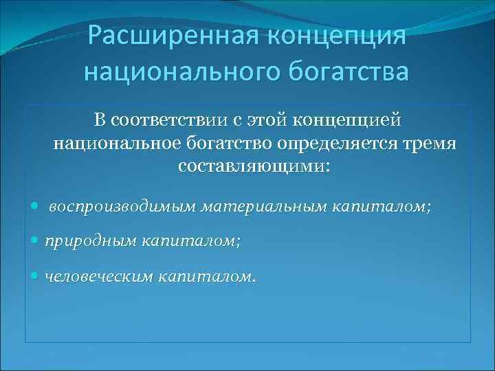 Расширенная концепция национального богатства В соответствии с этой концепцией национальное богатство определяется тремя составляющими: