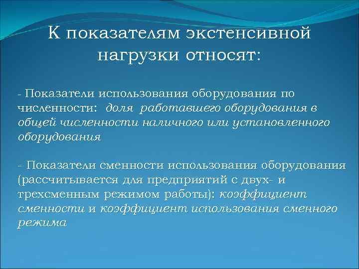 К показателям экстенсивной нагрузки относят: - Показатели использования оборудования по численности: доля работавшего оборудования