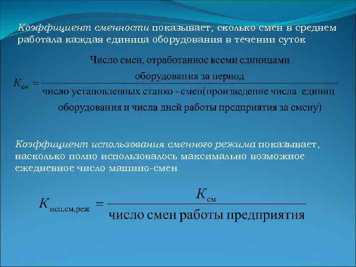 Коэффициент сменности показывает, сколько смен в среднем работала каждая единица оборудования в течении суток