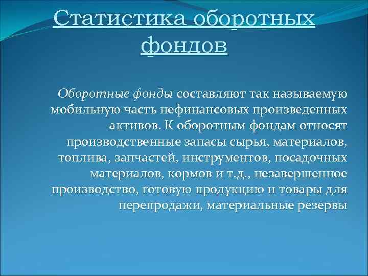 Статистика оборотных фондов Оборотные фонды составляют так называемую мобильную часть нефинансовых произведенных активов. К