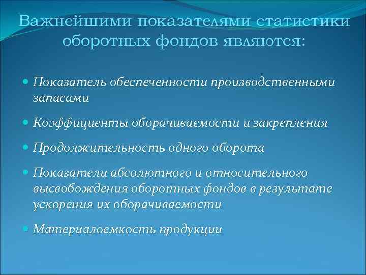 Важнейшими показателями статистики оборотных фондов являются: Показатель обеспеченности производственными запасами Коэффициенты оборачиваемости и закрепления