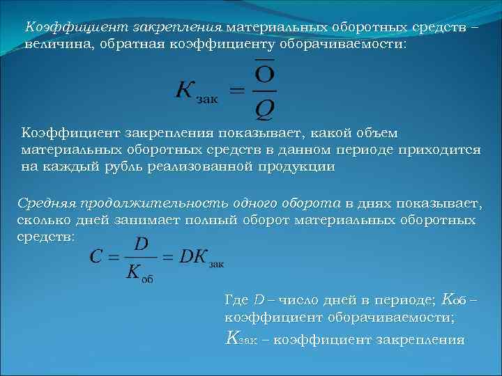 Коэффициент закрепления материальных оборотных средств – величина, обратная коэффициенту оборачиваемости: Коэффициент закрепления показывает, какой