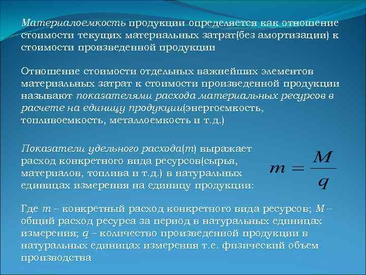 Материалоемкость продукции определяется как отношение стоимости текущих материальных затрат(без амортизации) к стоимости произведенной продукции