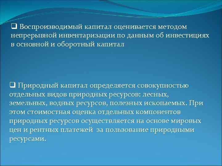 q Воспроизводимый капитал оценивается методом непрерывной инвентаризации по данным об инвестициях в основной и