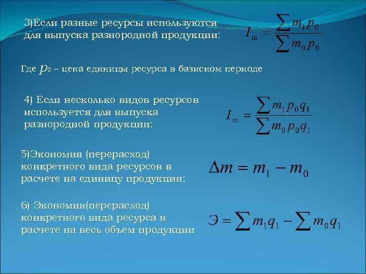 3)Если разные ресурсы используются для выпуска разнородной продукции: Где p 0 – цена единицы