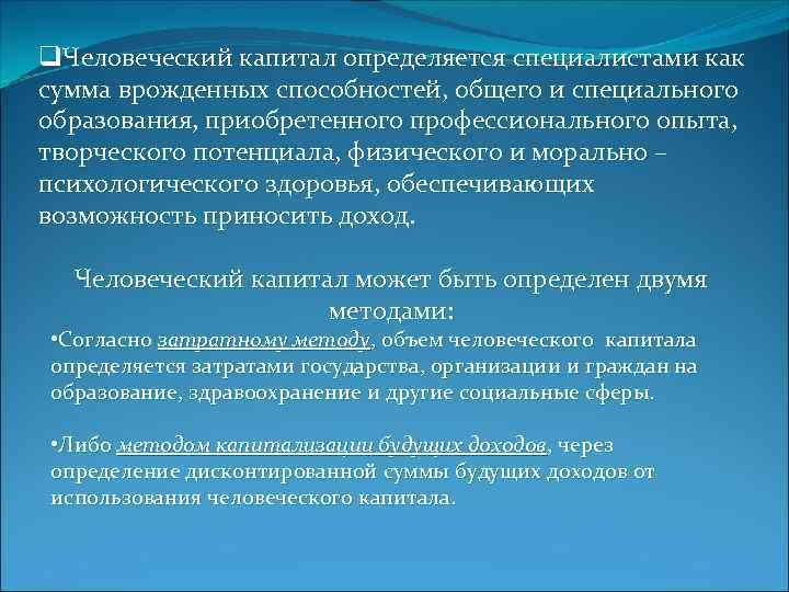 q. Человеческий капитал определяется специалистами как сумма врожденных способностей, общего и специального образования, приобретенного