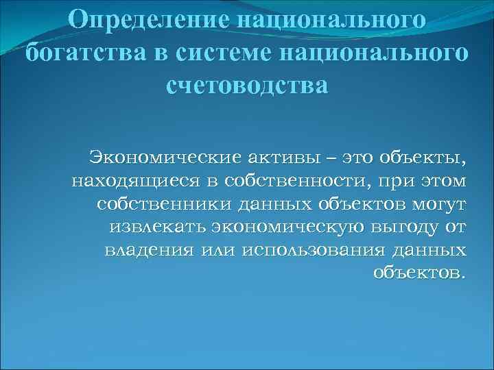 Определение национального богатства в системе национального счетоводства Экономические активы – это объекты, находящиеся в