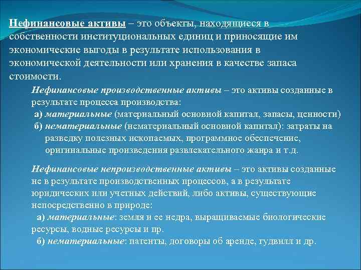 Нефинансовые активы – это объекты, находящиеся в собственности институциональных единиц и приносящие им экономические