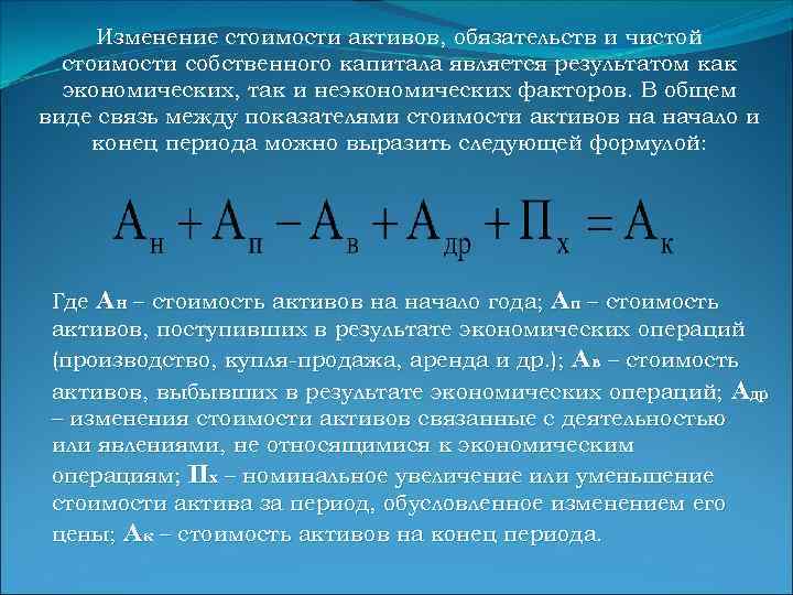 Изменение стоимости активов, обязательств и чистой стоимости собственного капитала является результатом как экономических, так