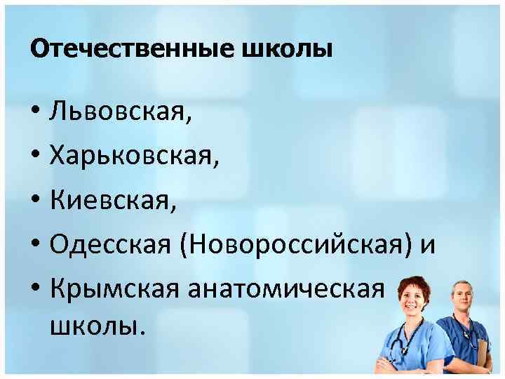 Отечественные школы • Львовская, • Харьковская, • Киевская, • Одесская (Новороссийская) и • Крымская