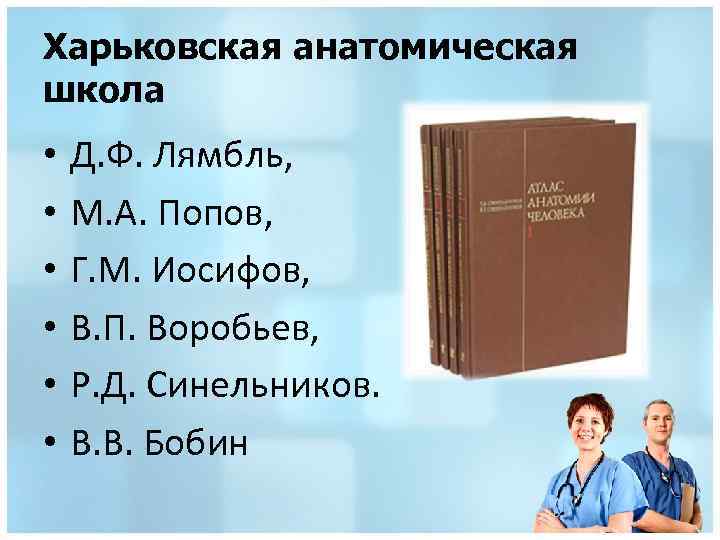 Харьковская анатомическая школа • • • Д. Ф. Лямбль, М. А. Попов, Г. М.