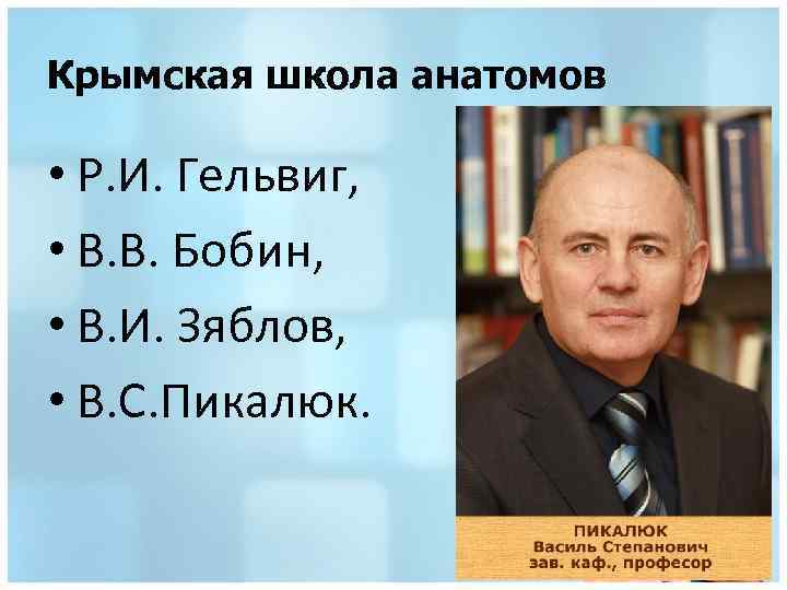 Крымская школа анатомов • Р. И. Гельвиг, • В. В. Бобин, • В. И.