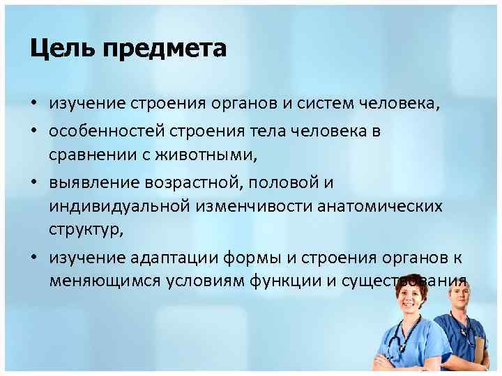 Цель предмета • изучение строения органов и систем человека, • особенностей строения тела человека