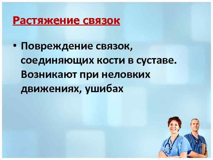 Неловкое движение в суставе может вызвать 1 ушиб. Что может вызвать неловкое движение в суставе. Характеристика двигательного анализатора. Типы повреждения скелета таблица. Одно неловкое движение и вы отец.