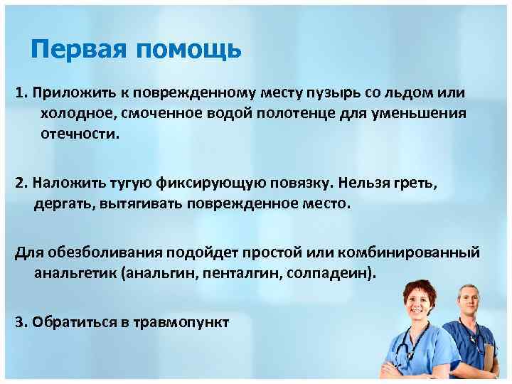 Первая помощь 1. Приложить к поврежденному месту пузырь со льдом или холодное, смоченное водой