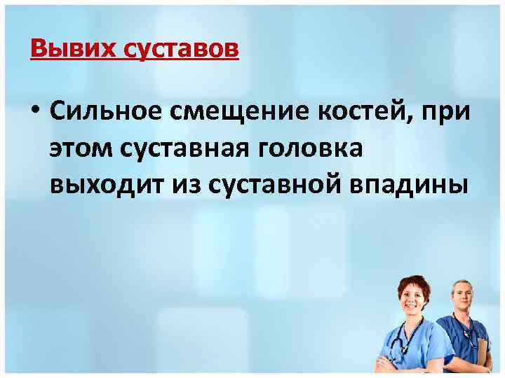 Вывих суставов • Сильное смещение костей, при этом суставная головка выходит из суставной впадины