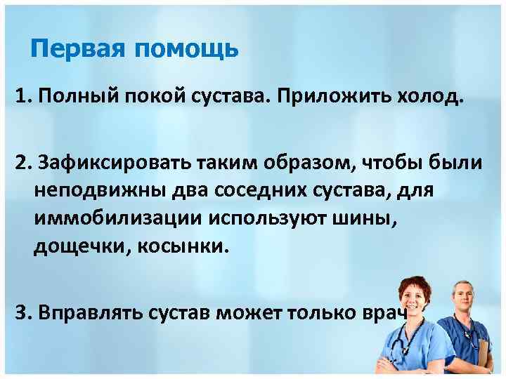 Первая помощь 1. Полный покой сустава. Приложить холод. 2. Зафиксировать таким образом, чтобы были