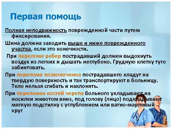 Первая помощь Полная неподвижность поврежденной части путем фиксирования. Шина должна заходить выше и ниже