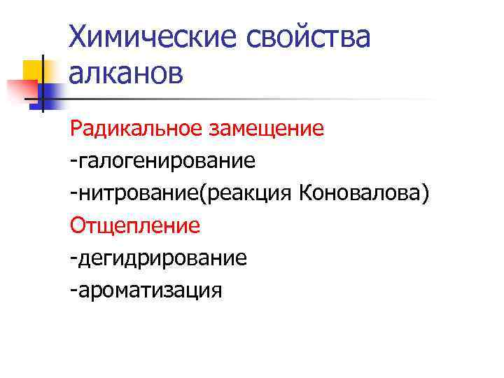 Химические свойства алканов Радикальное замещение -галогенирование -нитрование(реакция Коновалова) Отщепление -дегидрирование -ароматизация 