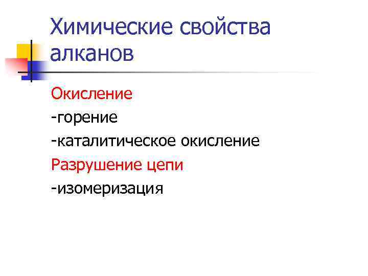 Химические свойства алканов Окисление -горение -каталитическое окисление Разрушение цепи -изомеризация 