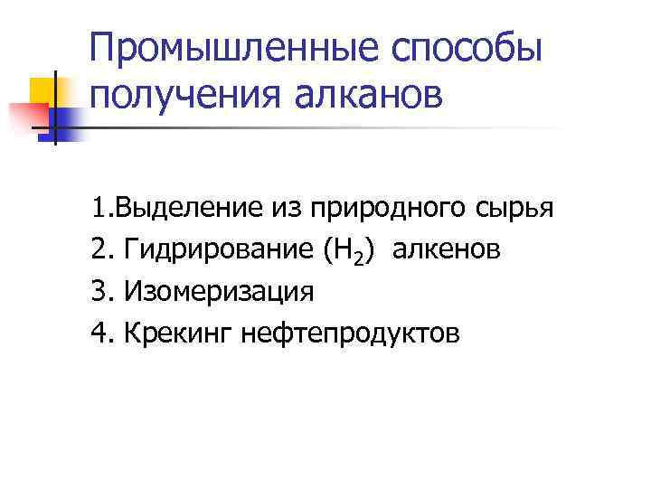 Промышленные способы получения алканов 1. Выделение из природного сырья 2. Гидрирование (Н 2) алкенов