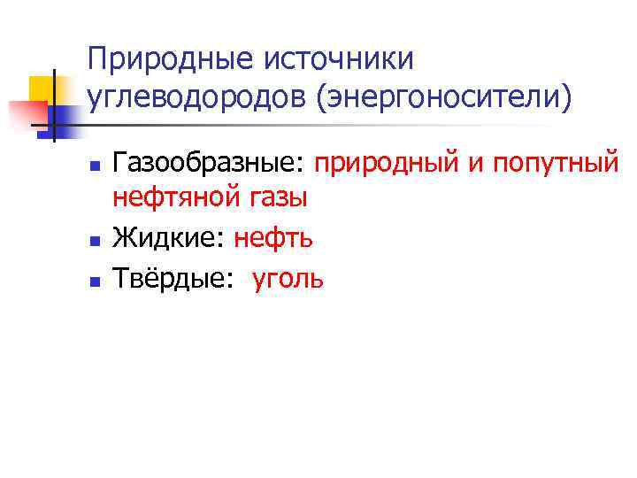 Природные источники углеводородов (энергоносители) n n n Газообразные: природный и попутный нефтяной газы Жидкие: