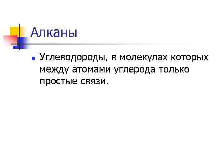 Алканы n Углеводороды, в молекулах которых между атомами углерода только простые связи. 