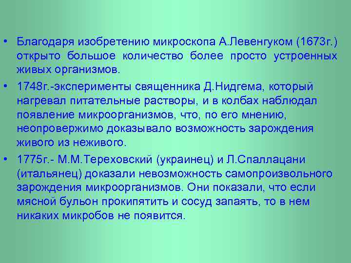  • Благодаря изобретению микроскопа А. Левенгуком (1673 г. ) открыто большое количество более