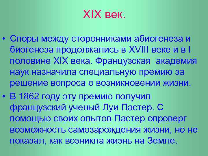 XIX век. • Споры между сторонниками абиогенеза и биогенеза продолжались в XVIII веке и