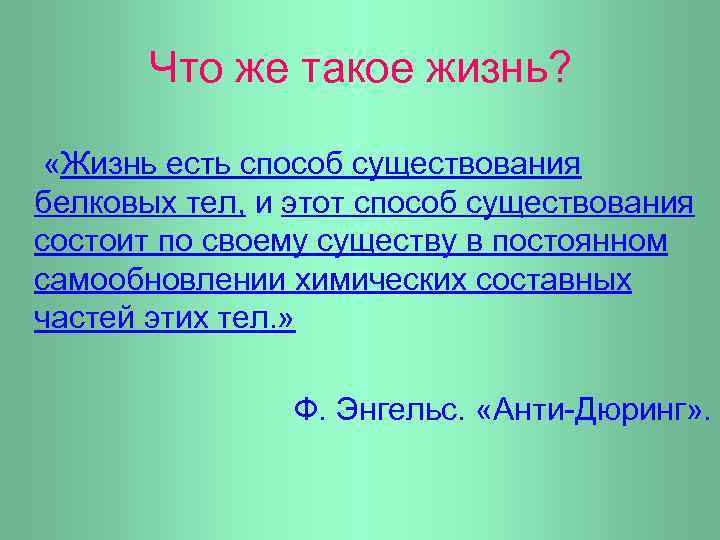 Что же такое жизнь? «Жизнь есть способ существования белковых тел, и этот способ существования