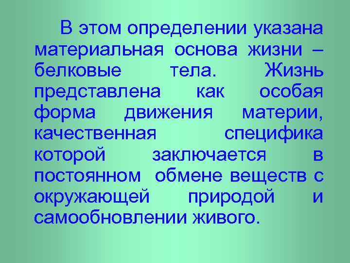 В этом определении указана материальная основа жизни – белковые тела. Жизнь представлена как особая