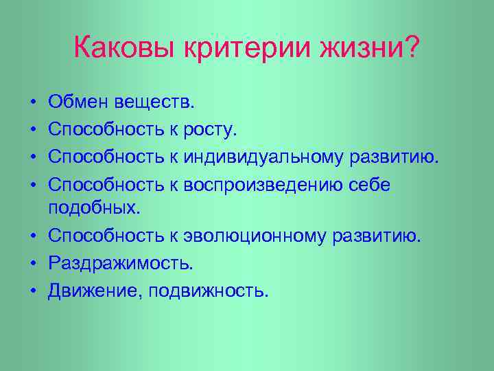 Каковы критерии жизни? • • Обмен веществ. Способность к росту. Способность к индивидуальному развитию.