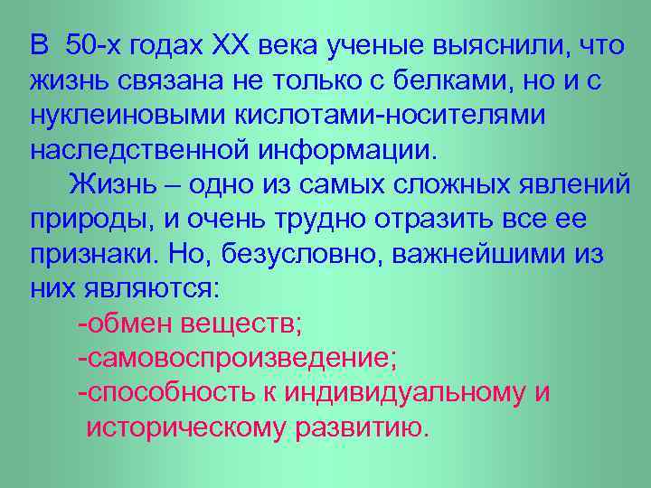 В 50 -х годах XX века ученые выяснили, что жизнь связана не только с