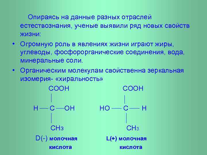 Опираясь на данные разных отраслей естествознания, ученые выявили ряд новых свойств жизни: • Огромную