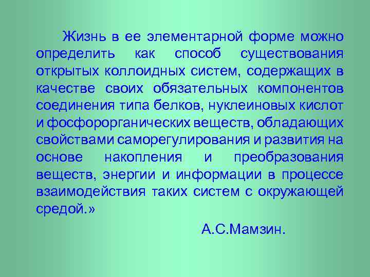 Жизнь в ее элементарной форме можно определить как способ существования открытых коллоидных систем, содержащих